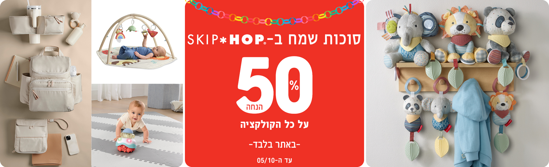 סוכות שמח 50% הנחה על מותג סקיפ הופ