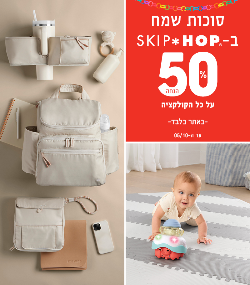 סוכות שמח 50% הנחה על מותג סקיפ הופ