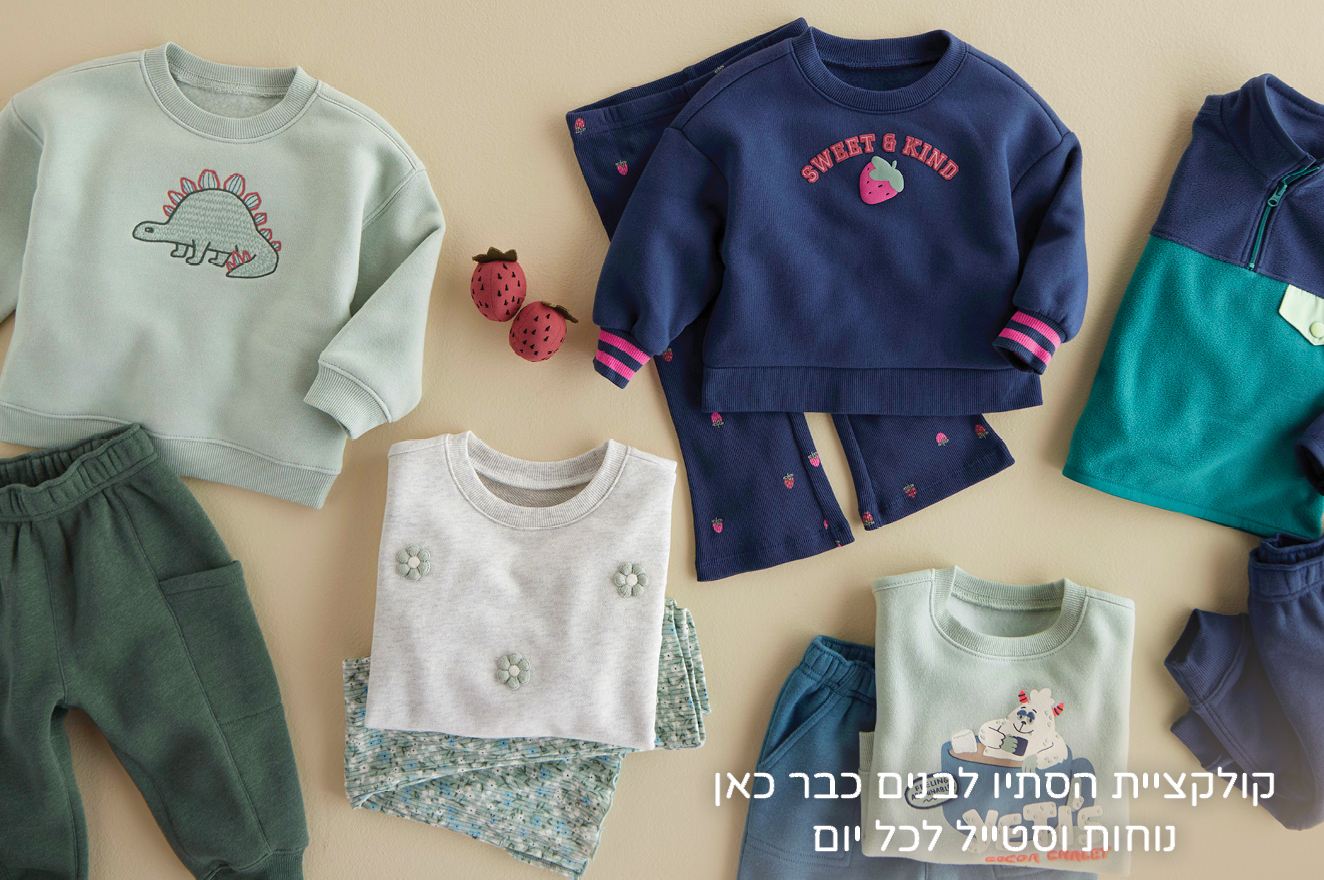 בייבי בנים קולקציה חדשה במבצע