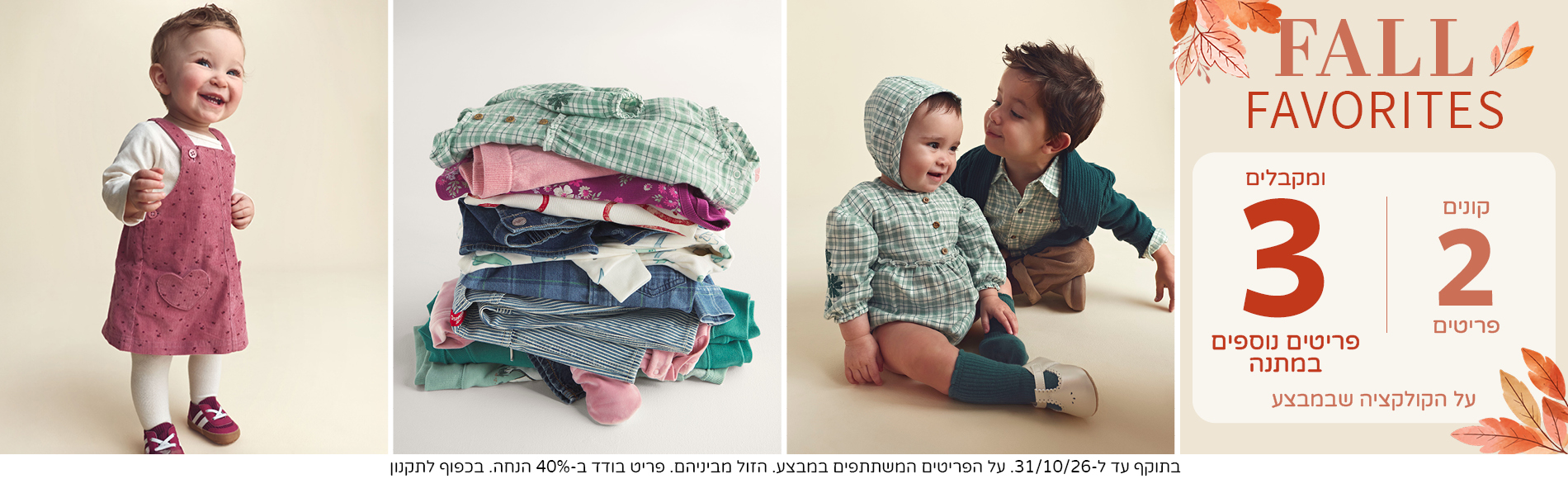 FALL FAVORITES מבצע קונים 2 ומקבלים 3 נוספים במתנה על קולקציית החורף שבמבצע