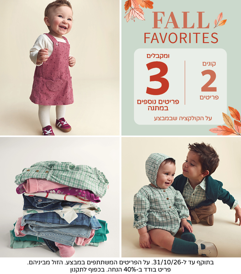 FALL FAVORITES מבצע קונים 2 ומקבלים 3 נוספים במתנה על קולקציית החורף שבמבצע