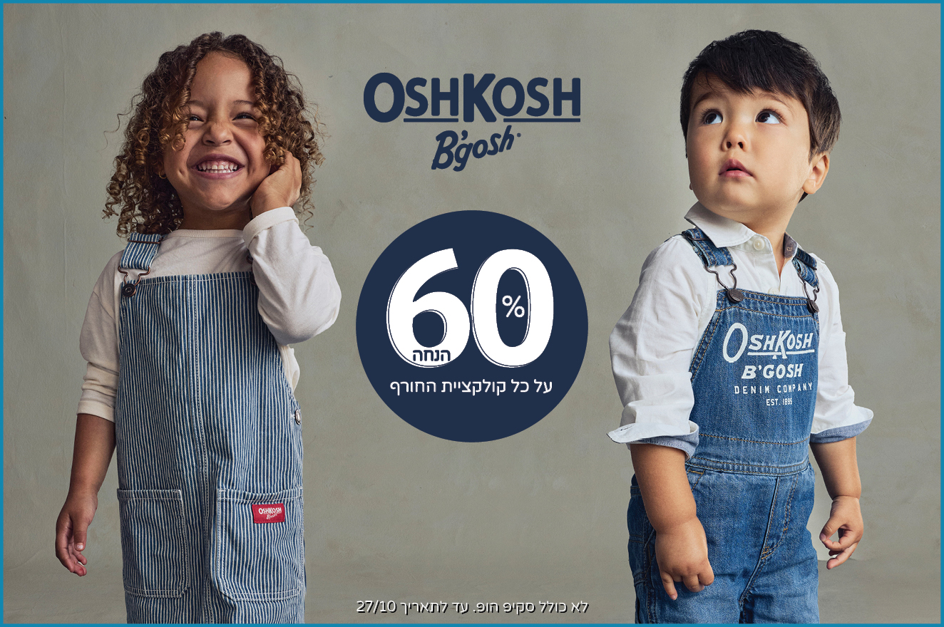 קולקציית OSHKOSH