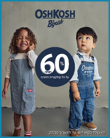 קולקציית OSHKOSH