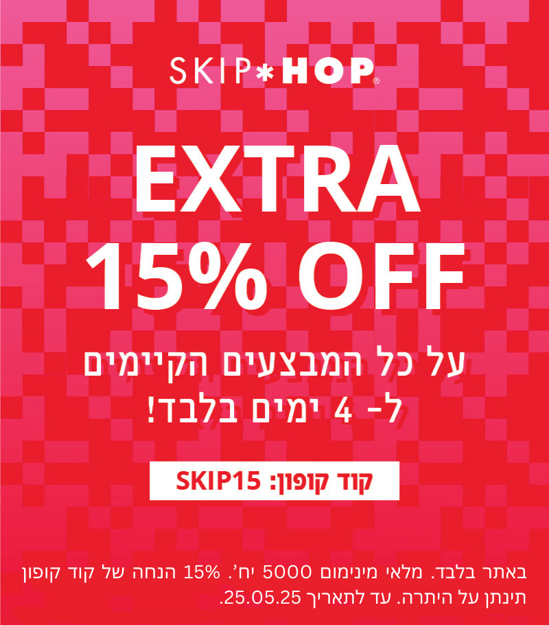 עכשיו בסקיפהופ בלבד קופון הנחה אקסטרה 15% על כל המבצעים הקיימים עד 25.05.25 באתר בלבד