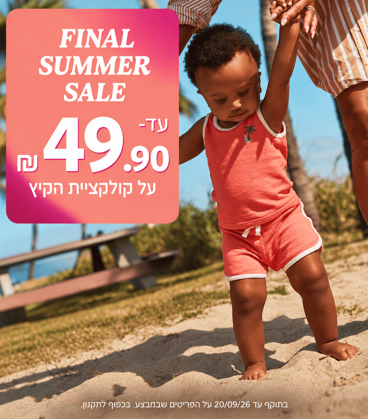 מבצע סוף הקיץ עד 49.90 שח קולקציית הקיץ במבצע בתוקף עד  20.9